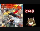 【不幸村】メタルマックス３　その８