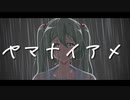 【オリジナル曲】ヤマナイアメ / 初音ミク