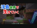 浮島世界で生きていく #9 [ゆっくりMinecraft実況]
