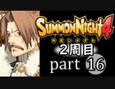 【サモンナイト4】それぞれの物語 part16【2週目】