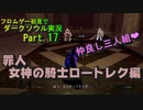 【DARK SOULS】初見でダークソウル実況 Part.17【女神の騎士ロートレク編】