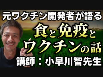 【第５部】元ワクチン開発者の小早川智先生の「食と免疫とワクチンの話」