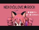 【重音テト】NEKO☆LOVE★ROCK【オリジナル】スマホの無料アプリだけでオリジナルソングの音源からリリックビデオまで全て作ってみた。