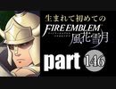 生まれて初めてのファイアーエムブレム　part146