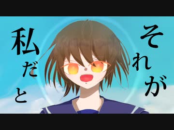 それが私だと/初音ミク