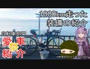 10年前のロードで走ろう 23 1000kmの装備紹介【愛車紹介祭】
