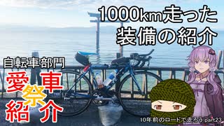 10年前のロードで走ろう 23 1000kmの装備紹介【愛車紹介祭】