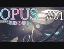 【OPUS】宙に響け、あなたに届けPart01【星歌の響き】