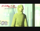 【真・女神転生Ⅲ初見実況】#8