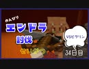 のんびりマイクラエンドラ討伐生活三十四日目