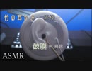 【ASMR】竹の耳かきと綿棒で鼓膜を掃除【No talking】