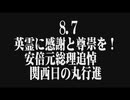 【奈良市】8.7 英霊に感謝と尊崇を！安倍元総理追悼 関西日の丸行進[桜R4/8/3]