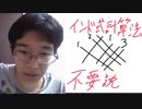 インド式計算法不要説