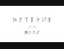 ひとてまラジオ/焼きそば【ラジオ】