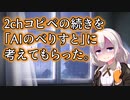 2chコピペの続きを「AIのべりすと」に考えてもらった。【ソフトウェアトーク劇場】【AIのべりすと】
