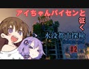 【Submerged】アイちゃんパイセンと征く水没都市探検 #2【VOICEROID実況】