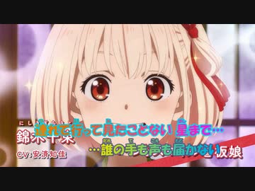 【ニコカラ】花の塔《リコリス・リコイル》さユり(On Vocal)+3
