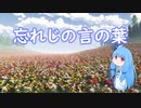 【琴葉葵】忘れじの言の葉【synthesizer v】