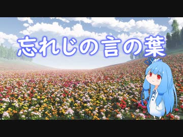 【琴葉葵】忘れじの言の葉【synthesizer v】