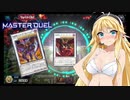 ＃3【遊戯王マスターデュエル】LPが減ると服が脱げるデュエル【CeVIO AI】