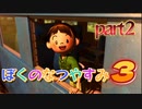 実況「ぼくのなつやすみ３」part2