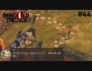【Shadow Tactics】過去の日本で忍んでキルする #44