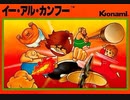 [実況]「イー・アル・カンフー（FC・MSX・AC・GBC）」7作品プレイ動画まとめ