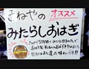 京都 宇治 みたらしおはぎ「きねや菓舗」