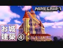 城建築part ４　もうすぐ外装が完成！？【マイクラ】