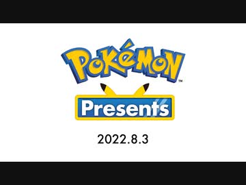 【ポケモン新作情報まとめ本編full】Pokémon Presents 2022.8.3