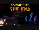 【初見実況】僕とマリオのかわいいストーリー！【Switch Online】#ラスト