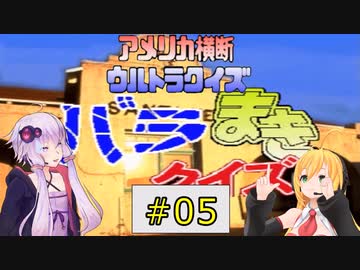 私たちPSでもニューヨークでクイズ王になります！#5【PS版アメリカ横断ウルトラクイズ】