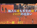 「Kenshi」ハンター編#3【袖スル縁も多生の縁？150円の出会い！】
