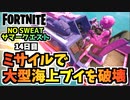 【フォートナイト】NO SWEATサマークエスト14日目製品リコール”モーターボートミサイルで大型海上ブイを破壊する”チャプター3シーズン3【Fortnite】
