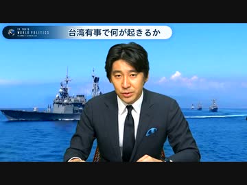 台湾有事の最悪シナリオとは～ペロシ議長の訪問と将来リスクを緊急解説【豊島晋作のテレ東ワールドポリティクス】（2022年8月3日）
