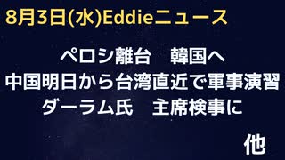 ペロシ台湾から韓国へ出発　中国台湾直近の海岸で軍事演習　ミサイルが島を横断する可能性　ドイツ・ロシアのリアクション　米中はG20と電話会談でやり取りはある　ダーラム氏、次のダンチェンコ訴訟は主席検事
