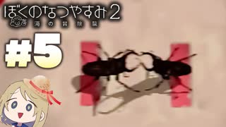 夏だ！海だ！ぼくなつだ！！【ぼくのなつやすみ2 ◆5日目】