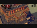 【Shadow Tactics】過去の日本で忍んでキルする #完