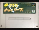 [実況]「対決！ブラス・ナンバーズ（SFC）」実機でプレイ！第1回（第2回はすでに投稿済み）