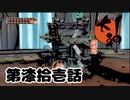 ＃７１　潜ればそれは地獄の始まり【大神　絶景版】