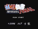 [実況]「幽★遊★白書FINAL・魔界最強列伝（NES）」レトロフリークで初見プレイ！クリア！