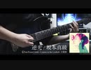 【FGO】坂本真綾 / 逆光 ギター 弾いてみた Guitar Cover 【Cosmos in the Lostbelt 主題歌】