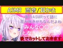 【ASMR】発言をカットしたがるおかゆん【ホロライブ切り抜き/猫又おかゆ】