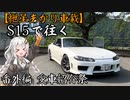 【紲星あかり車載】S15で往く 番外編 愛車紹介祭