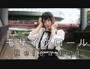 【朱猫】モザイクロール (Reloaded)【踊ってみた】