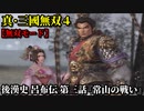 真・三國無双４ Part40 後漢史 呂布伝 第三話『常山の戦い』袁紹軍vs公孫瓚軍【無双モード】
