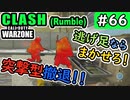 #ウォーゾーン #クラッシュ No.66　逃げ足スキルを強化した結果！？（絶望エイムから始めるFPS！）【CoD:Warzone】
