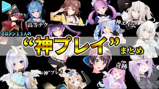 ゲームが上手すぎるホロメンの“神プレイ”まとめ【ホロライブ切り抜き】