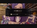 テュルソス引換券といえばこの男～！【風花無双実況#22】