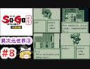 【ゆっくり実況】サ・ガ3～時空の覇者～　ゆっくり実況part8【サガコレクション】